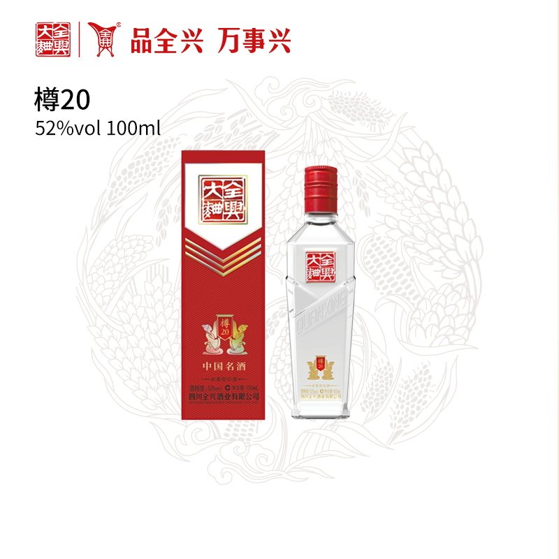 【酒厂直营】成都全兴大曲樽20 52度100ml浓香型纯粮酿造高度白酒