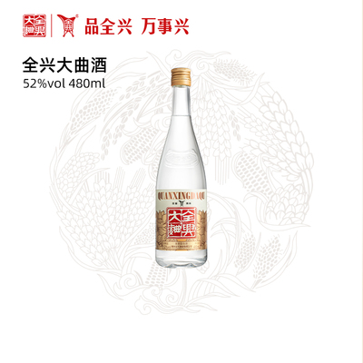 四川成都全兴大曲酒光瓶酒52度480ml纯粮酿造固态发酵