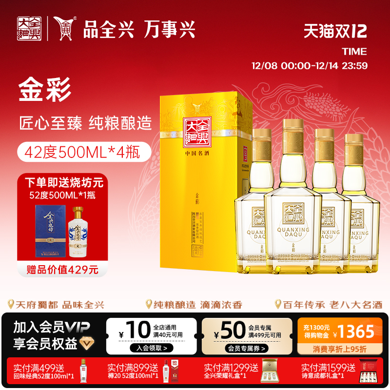 【酒厂直营】成都全兴大曲金彩42度500ml*4整箱浓香型纯粮白酒