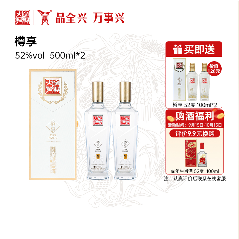 全兴大曲樽享52度500ml*2浓香型