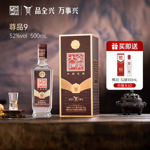 四川全兴大曲尊品9 52度500ml浓香型白酒纯粮酿造