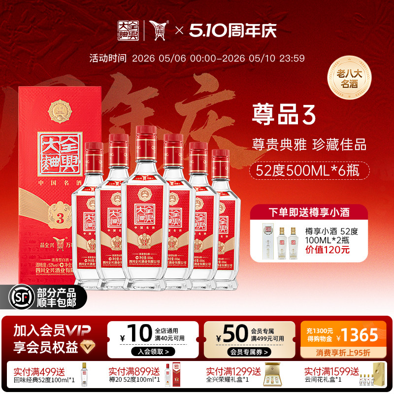 四川全兴大曲尊品3 52度500ml*6浓香型白酒纯粮酿造