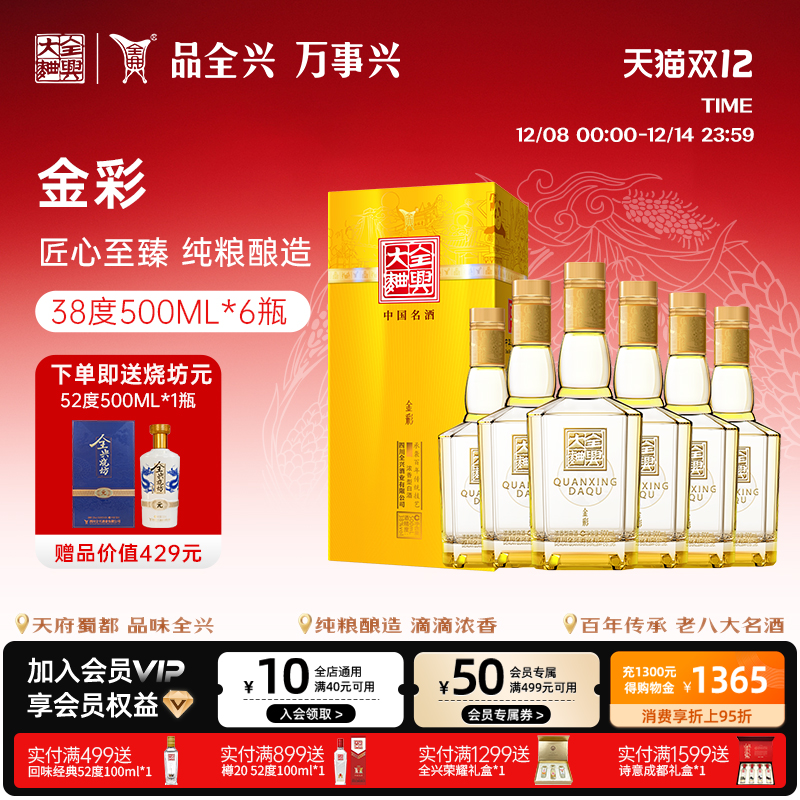 【酒厂直营】成都全兴大曲金彩38度500ml*6浓香型纯粮高度白酒