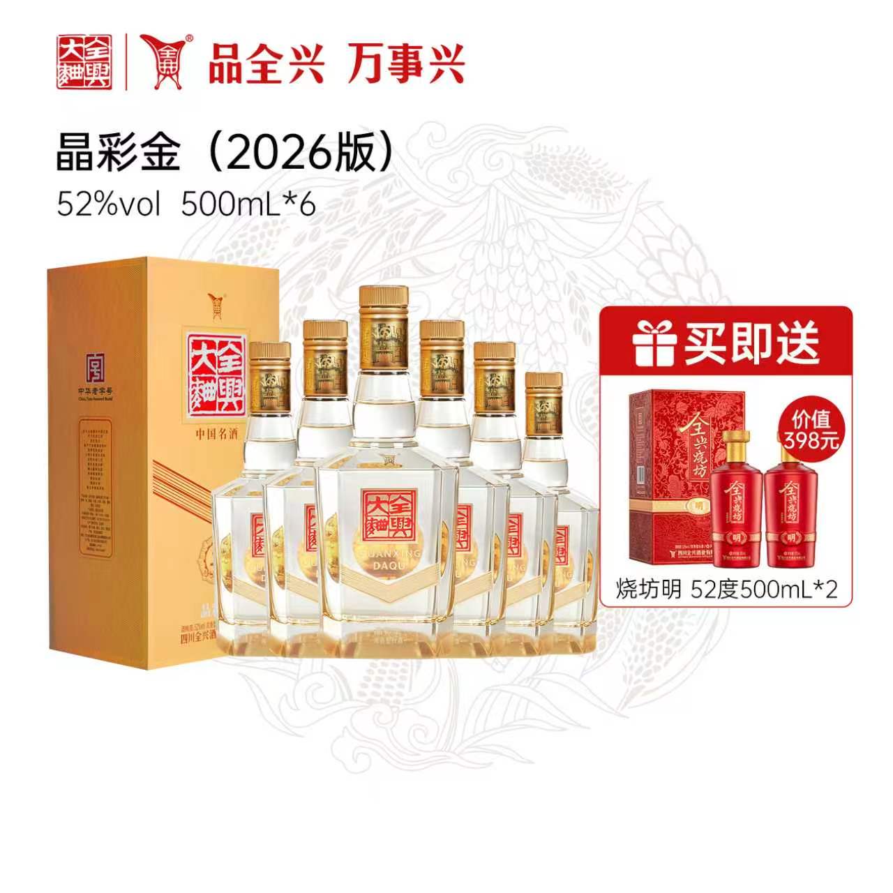 全兴大曲晶彩金52度500ml*6