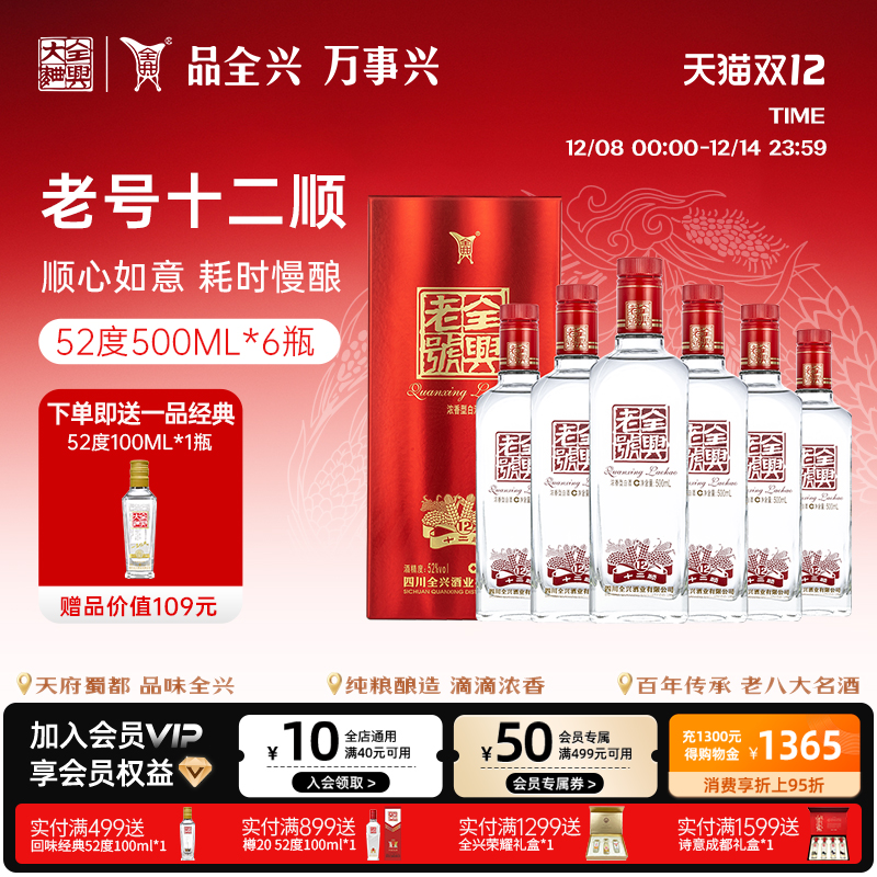 全兴十二顺52度500ml*6纯粮酒