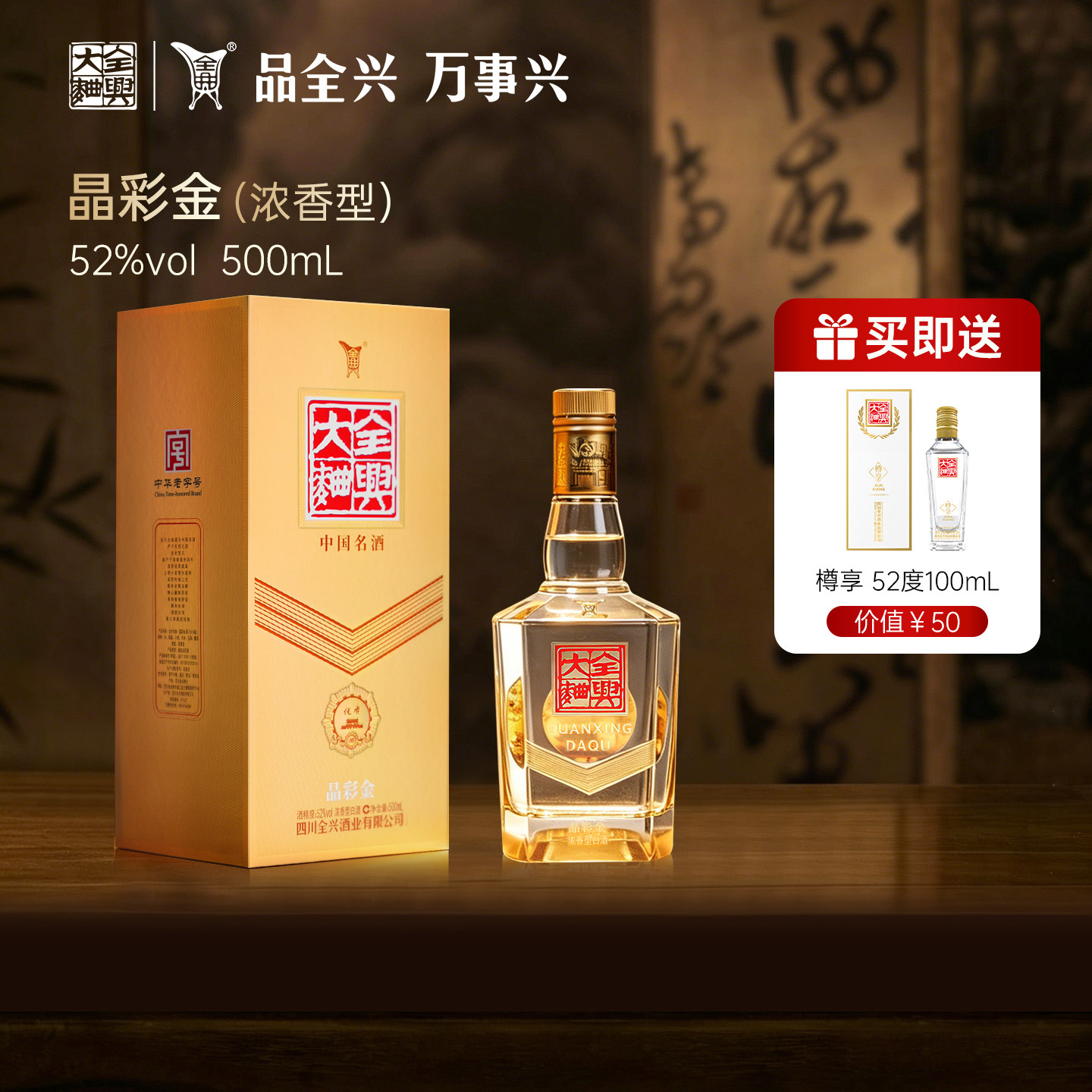 【酒厂直营】成都全兴大曲晶彩金52度500ml浓香型纯粮高度白酒
