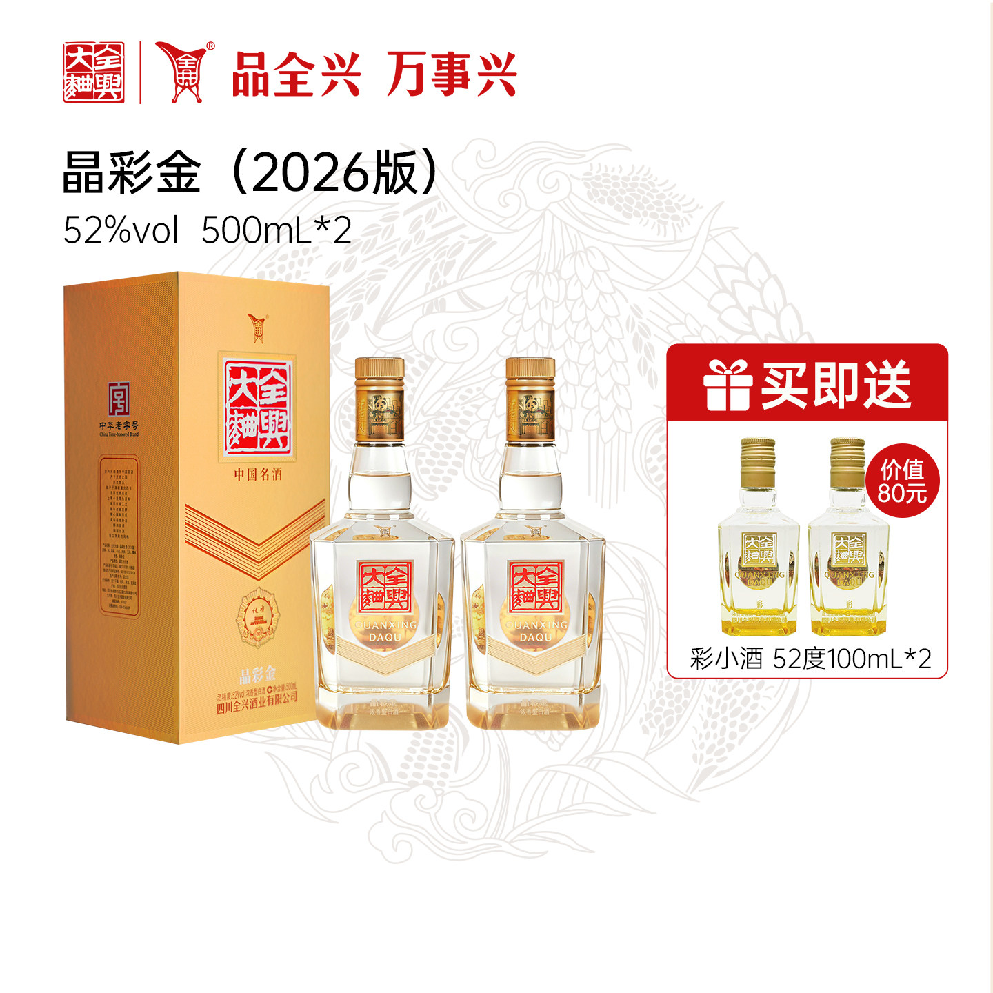 全兴大曲白酒晶彩金52度500ml*2