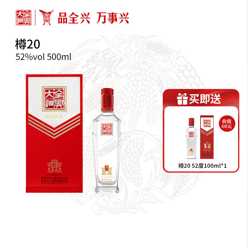 【酒厂直营】成都全兴大曲樽20 52度500ml浓香型纯粮酿造高度白酒