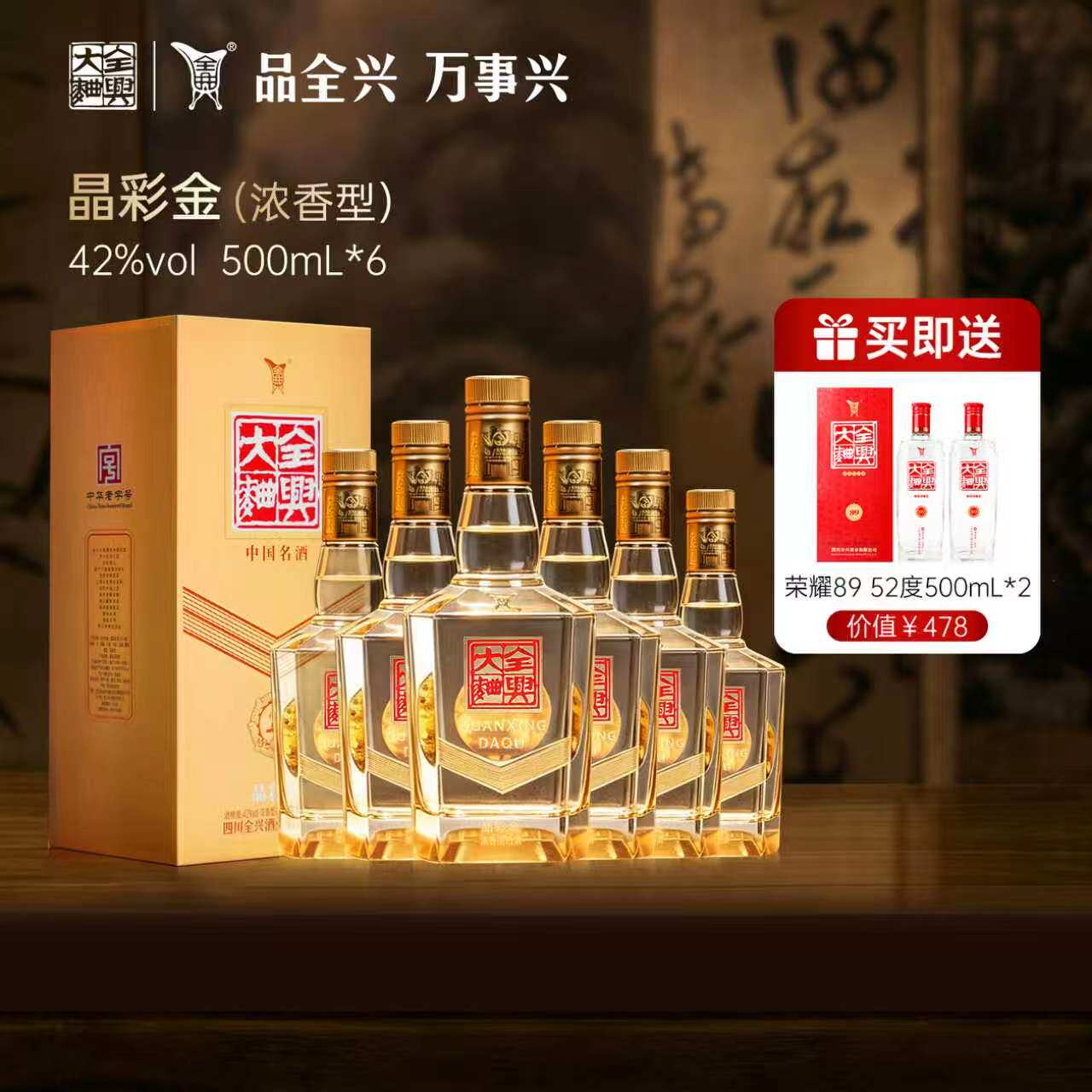 全兴晶彩金42度500ml整箱装白酒