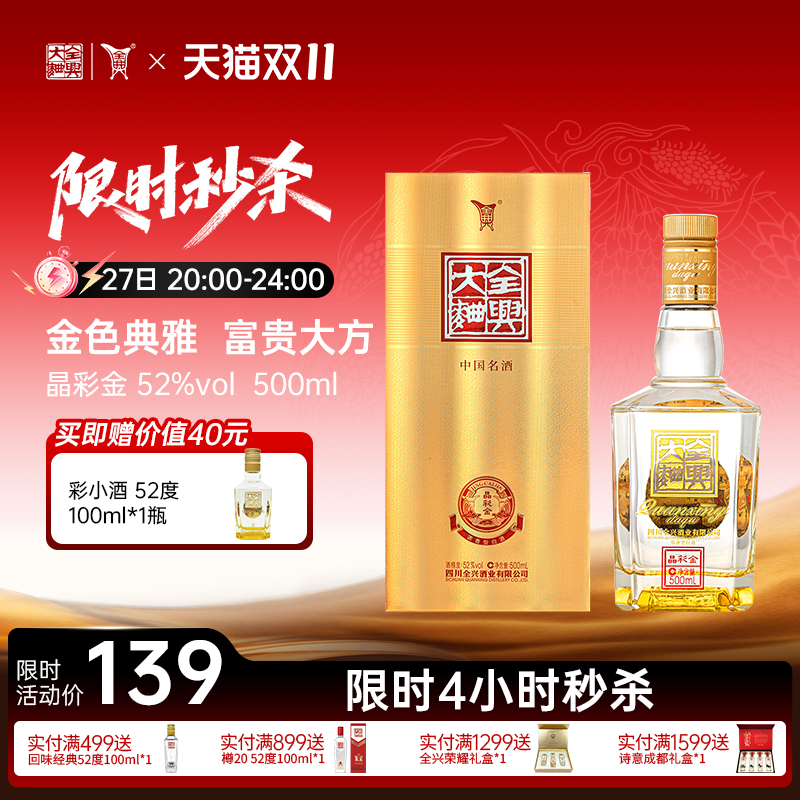 【酒厂直营】成都全兴大曲晶彩金52度500ml浓香型纯粮高度白酒