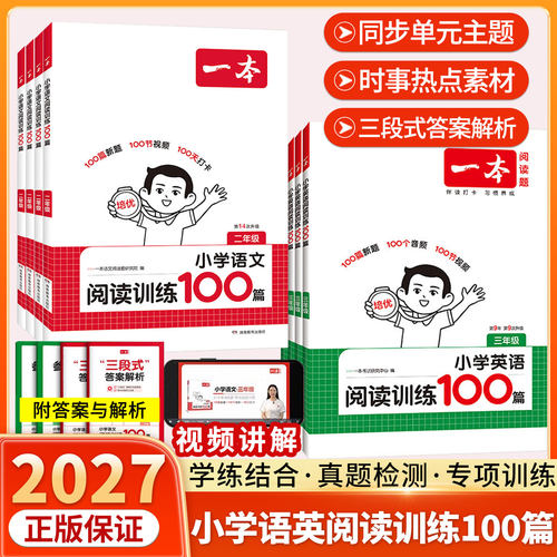2027新版一本阅读理解阅读训练100篇小学生语文英语阅读理解专项训练书一二三年级四五六年级上册下册人教版