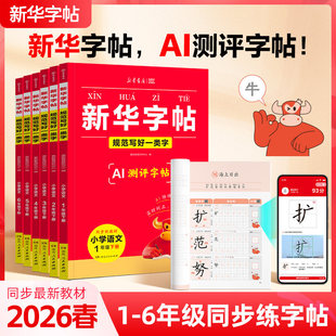 2026新版新华字帖练字帖小学生专用字帖一二三四五六年级下册语文春季人教版同步练字本每日一练教材教辅课本寒假作业
