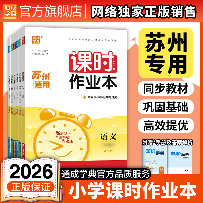 【苏州专用】通成学典小学课时作业本1-6年级上册语文数学英语人教苏教译林版小学生同步教材练习册默写计算能手,书籍/杂志/报纸,小学教辅,淘宝优惠券,粉丝福利购,淘宝优惠卷