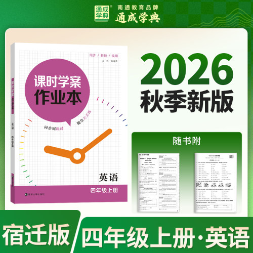 2026秋小学课时学案作业本 英语4年级上