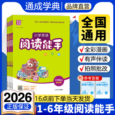 通成学典2026新版阅读能手小学英语一二三四五六年级上下册通用版每日阅读训练有声伴读阅读理解专项训练单词词组