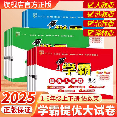 2025秋季新版小学学霸提优大试卷一二三四五六年级上下册语文数学英语人教版江苏教版译林版上期中期末模拟试卷测试卷练习册经纶