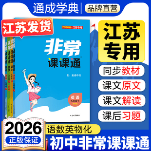 789解析完全解读同步课堂笔记 苏科版 通成学典2026春初中非常课课通江苏专用七八九年级下册上册语文数学英语物理化学人教版 译林版