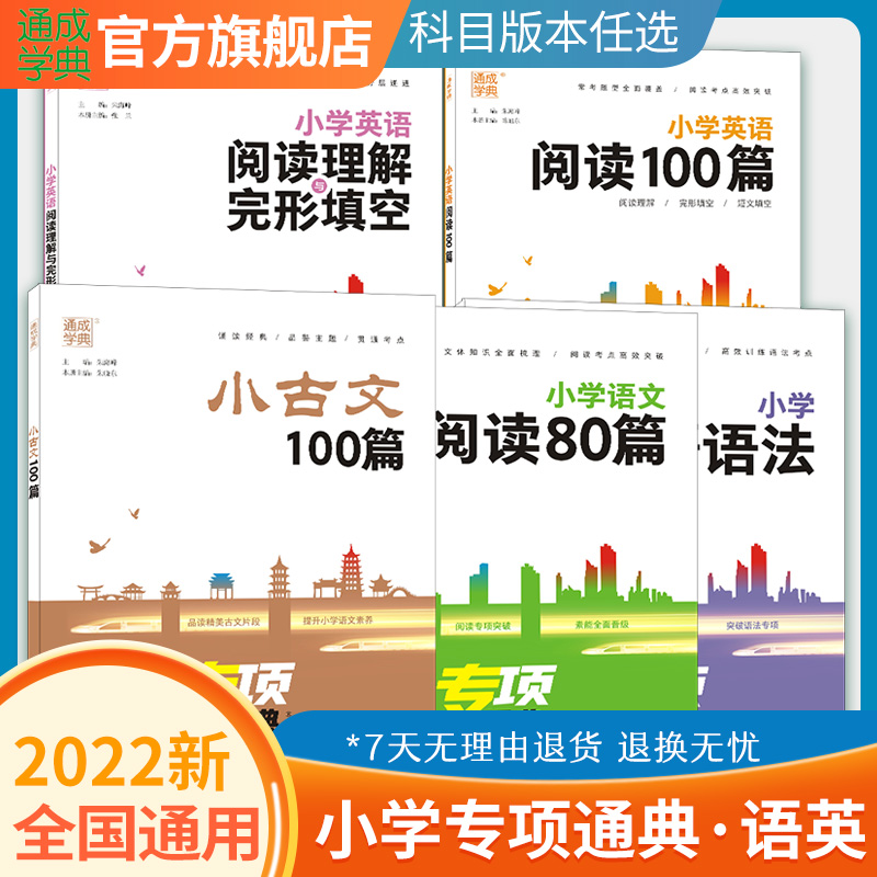 通成学典小学生小古文100篇语文阅读80篇小学英语语法阅读与完形一二三四