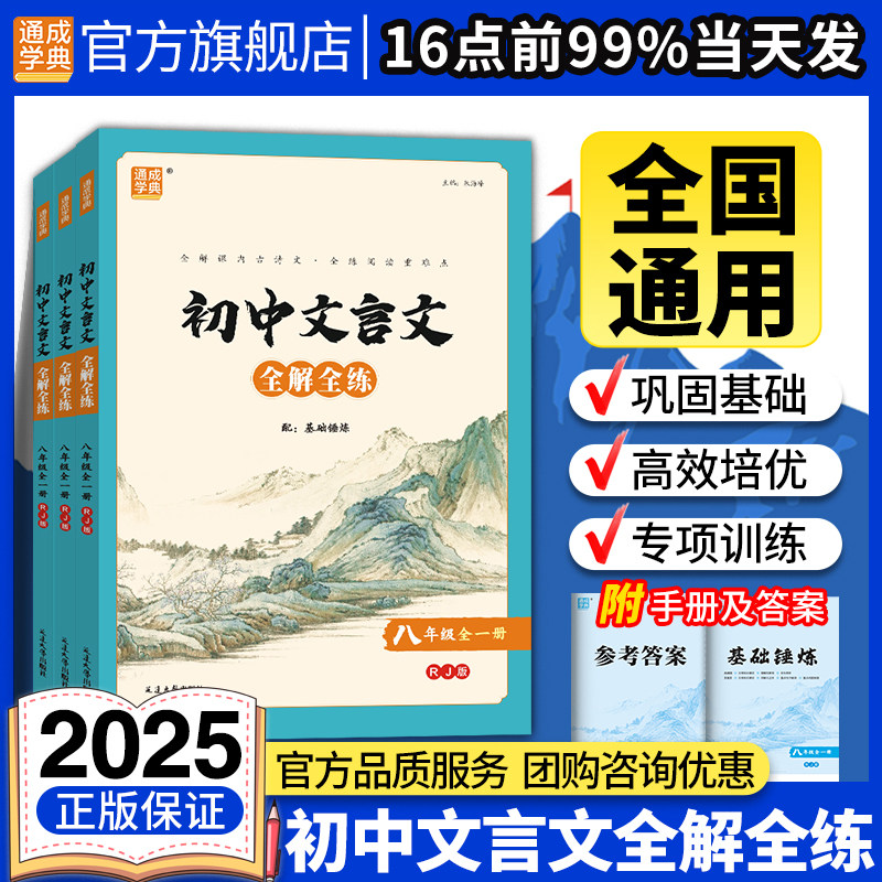 2025部编本系列初中7-9年级文言文全解全练全一册人教版 初一二三七八九年级课外古诗词诵读翻译断句方法重点词句解析名句欣赏扫码