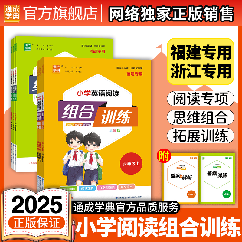 【浙江/福建】通成学典2025小学语文英语阅读与写作组合训练1-6年级上册人教版 小学生同步教材组合强化测试检测练习