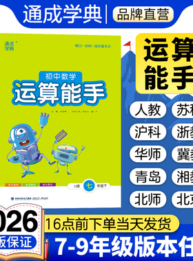 通成学典2026初中数学运算能手七上苏科版计算能手七上八上湘教人教版北师沪科华师冀教青岛浙教沪教鲁教五四制