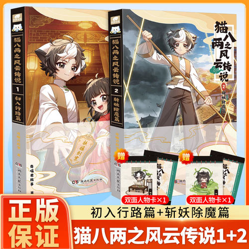 正版【奇喵君新书】猫八两之风云传说1+2实体书漫画书出入行路斩妖除魔篇猫小九历险记文字小说版全集猫七夜小鱼儿小相柳吧唧挂件