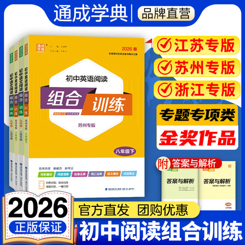 【江苏/浙江/苏州】通成学典2026初中英语阅读组合训练语文七八九年级上下册789年级中考完形填空阅读理解语法填空专项训练现代文