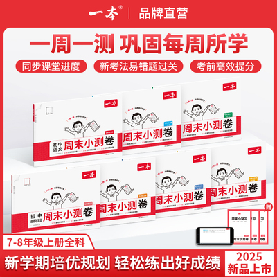 2025秋一本初中周末小测卷七八年级上册同步测试卷语文数学英语物理历史生物地理道法课后作业单元检测练习期中期末考试卷教辅书