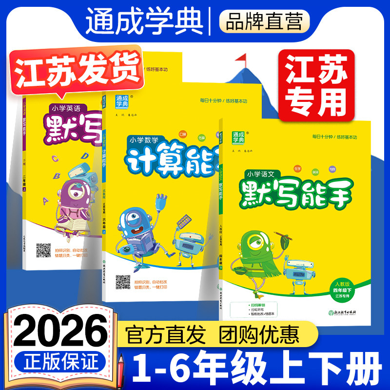 【江苏专用】通成学典2026秋小学数学计算能手语文默写能手江苏专用一二三四五六年级上册下册英语默写能手听力能手译林版图片