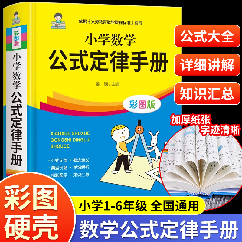 小学数学公式定律手册彩图版 数学公式大全一二三四五六年级通用数学辅导书基础思维训练公式定律考点综合运用手册精装正版