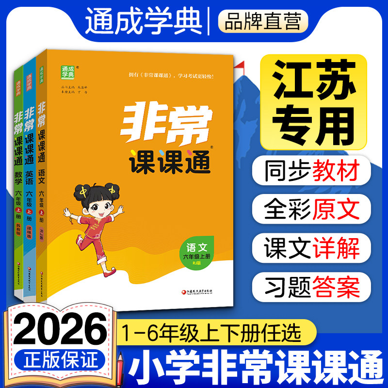 通成学典2026小学非常课课通江苏专用一二三四五六年级上册下册语文人教版数学苏教版英语译林版同步课本教材讲解训练资料练习册