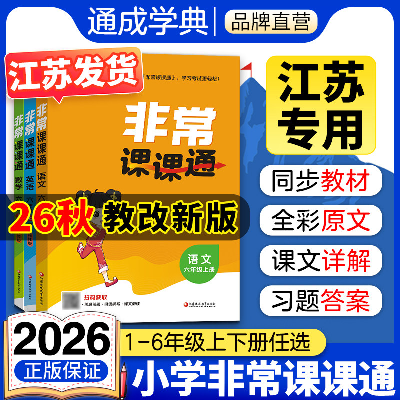 通成学典2026小学非常课课通江苏专用一二三四五六年级上册下册语文人教版数学苏教版英语译林版同步课本教材讲解训练资料练习册