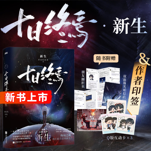 【印签版全11册】十日终焉11新生实体书全套第11册入梦因果极道白羊万相囚笼迷城不息乐园杀虫队队员悬疑推理无限流脑洞正版小说