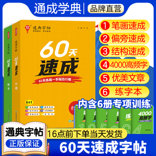 通成学典60天速成字帖常用字楷体字帖初学者硬笔书法初中高中生成人临摹练字帖控笔训练汉字练习描红通典字帖