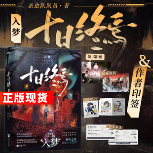 【正版保证】十日终焉9入梦8因果7极道实体书全套正版白羊万相囚笼迷城不息乐园杀虫队队员作品12345678悬疑推理无限流脑洞小说