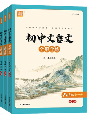 新版系列文言文全解全练