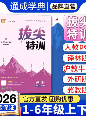 通成学典2026新版小学拔尖特训英语译林版一二三四五六年级上册沪教牛津外研冀教闽教人教PEP版下册同步练习册
