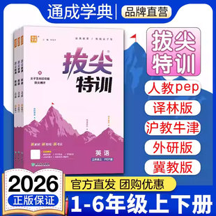 下册同步练习册 一二三四五六年级上册沪教牛津外研冀教闽教人教PEP版 通成学典2026新版 小学拔尖特训英语译林版