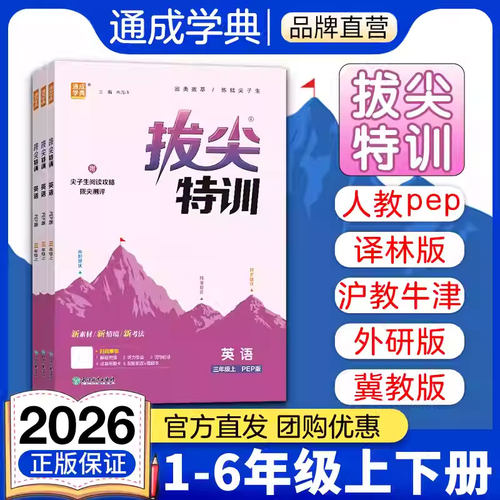 通成学典小学拔尖特训英语