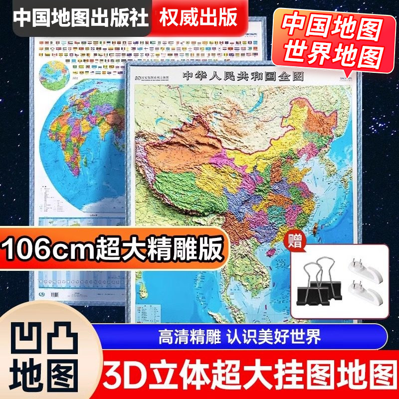 【超大3D地图】 中国地图3d立体凹凸 和世界地图墙贴高清版特大号初中生专用小学生儿童版办公室挂画大号悬浮精雕版