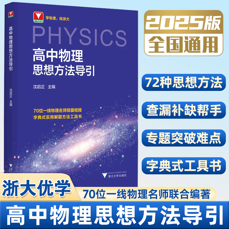 2025版高中数学物理化学思想方法导引沈启正高考物理思维解题浙大优辅正版高一高二高三高考物理字典式实用解题方法工具化学方程式