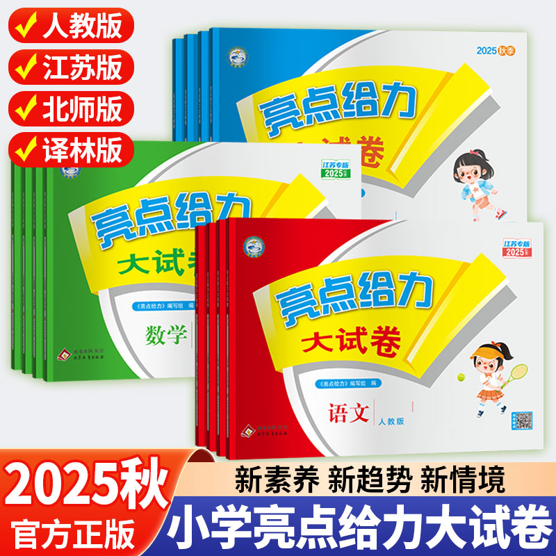 亮点给力大试卷1-6年级语数英