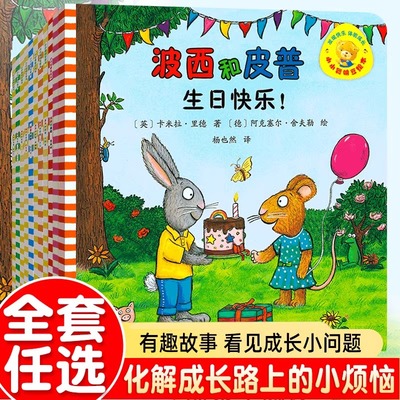 波西和皮普绘本全套11册小小聪明豆绘本系列情商养成故事书生日快乐新朋友新4册 0-1-3-6岁宝宝早教启蒙益智幼儿园儿童故事图画书