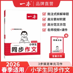 2026新版一本同步作文小学语文作文上下册赠作文模板积累手册书籍小学生作文素材阅读理解满分作文一本官方旗舰店正品