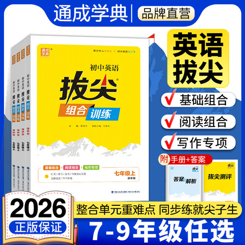 通成学典2026新版初中拔尖组合训练英语789年级上册英语译林版高分训练阅读理解专项写作提升