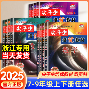 初一二三教材错题精编专项同步训练习题册初中必刷题 浙江专用英语人教版 2025新版 尖子生培优教材七八九年级上下册数学科学浙教版
