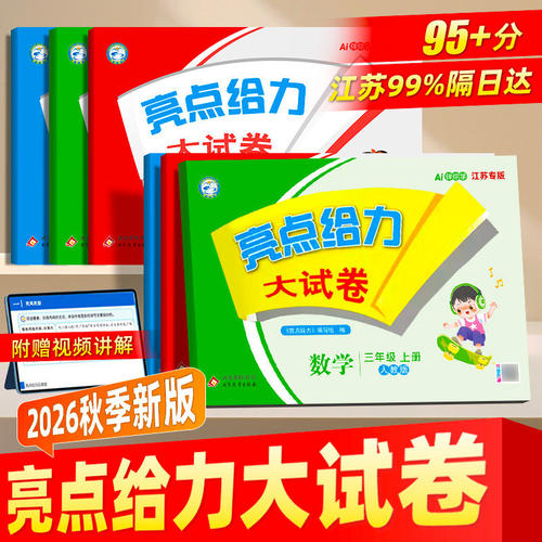 【江苏专用】2026秋新版亮点给力大试卷语文人教数学苏教英语译林小学一二三四五六年级上下册单元期中期末寒假同步练习全套试卷