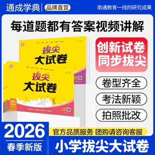 通成学典2026拔尖大试卷英语语文数学一二三年级下册非常大试卷人教版 沪教牛津小学四五六年级下册提优英语试卷期末总复习试卷子