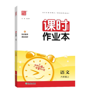 通成学典2026小学课时作业本1-6年级上册语文数学英语人教苏教北师冀教北京沪教牛津开心精通小学生同步教材练习册