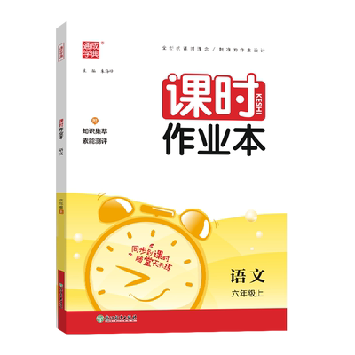 通成学典2025小学课时作业本1-6年级上册语文数学英语人教苏教北师冀教北京沪教牛津开心精通小学生同步教材练习册